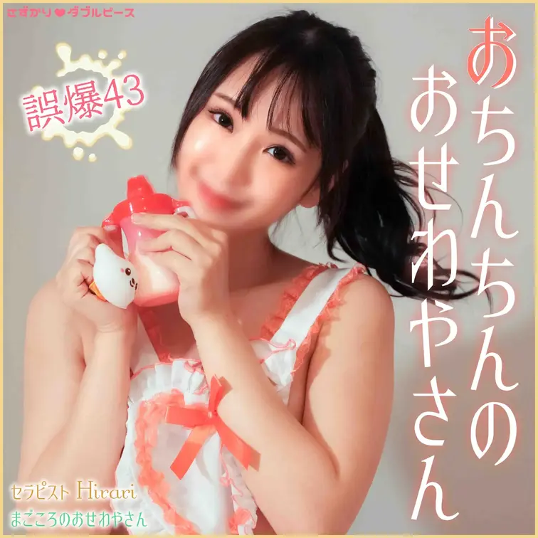 【さずかり傑作選】【本番回】おちんちんのおせわやさん　誤爆43
セラピスト　Hirari
早漏改善合宿・あかちゃんコ
