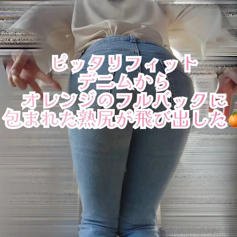 ぴったりデニムからオレンジのフルバックパンティー 🧡が解放されます
