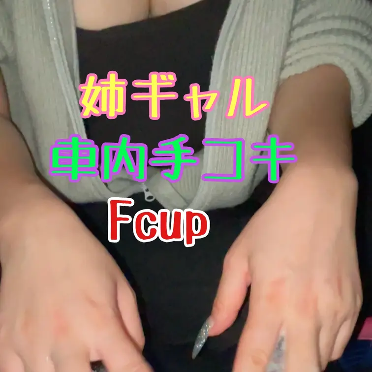 姉ギャルの車内手コキ♡
派手なネイルFcupの巨乳お姉さんのエロい手コキ♥