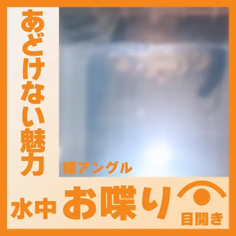【水中】あどけない魅力のM.Iさん―水中おしゃべり(側面アングル)
M.Iさんが容器に顔をつけて、水中でおしゃべりして