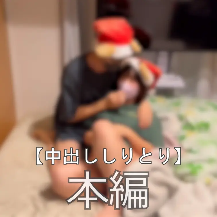 ☆中出ししりとり
しりとりをしながらエッチをしていたら中に出してしまった動画です。
まいなちゃんの「る」責めはとても