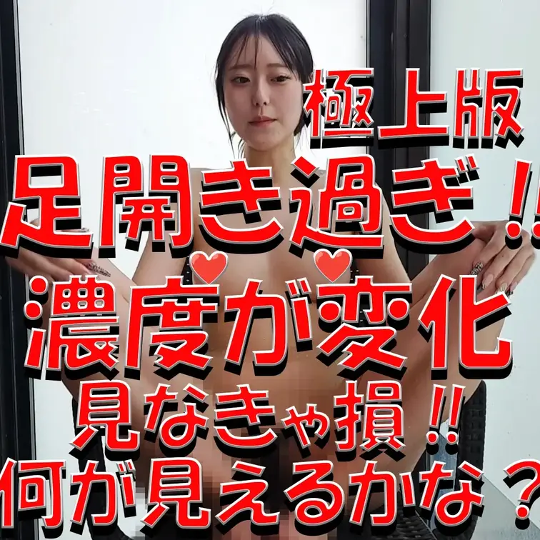 極上版💎💎💎足開き過ぎ‼💎💎💎濃度が変化💎💎💎見なきゃ損‼💎💎💎何が見えるかな？💎💎💎

※撮影許可を得ています。