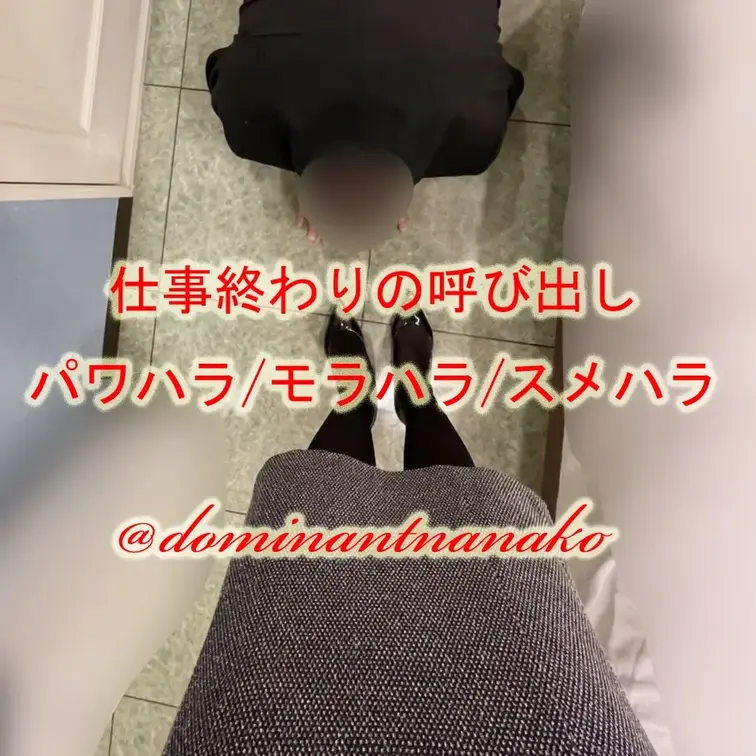 「今日も一日、お疲れ様。……って、何ホッとした顔してんの？まさか、仕事が終わったら解放されるとでも思った？」

事実の指摘、容赦のないモラハラ、そして仕事終わりならではのリアルな匂いの暴⚪︎（スメハラ）。

「これが、お前が望んでいたことでしょ？」