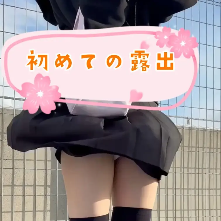 【初めての屋外露出】
とうとうお外でえっちなことしちゃったよ👉🏻👈🏻💦