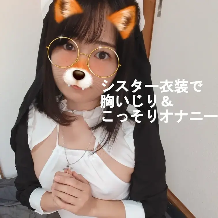 おそくなってごめんね(´;ω;｀)
シスター衣装でこっそりエッチなことした時の動画📹

二回続けて縦型動画撮ってみ