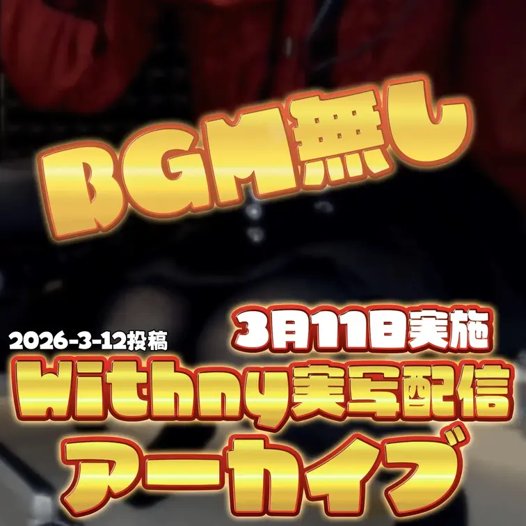 2026-3-12
🍒本物？それともフェイク？🍒
2.5次元Vtuberの放屁、聞き分けられる？禁断の「おなら判定ク