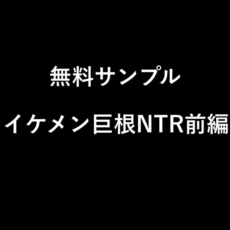 【イケメン巨根NTR前編サンプル】

完全顔出し本編はこちらから⇩
https://myfans.jp/posts