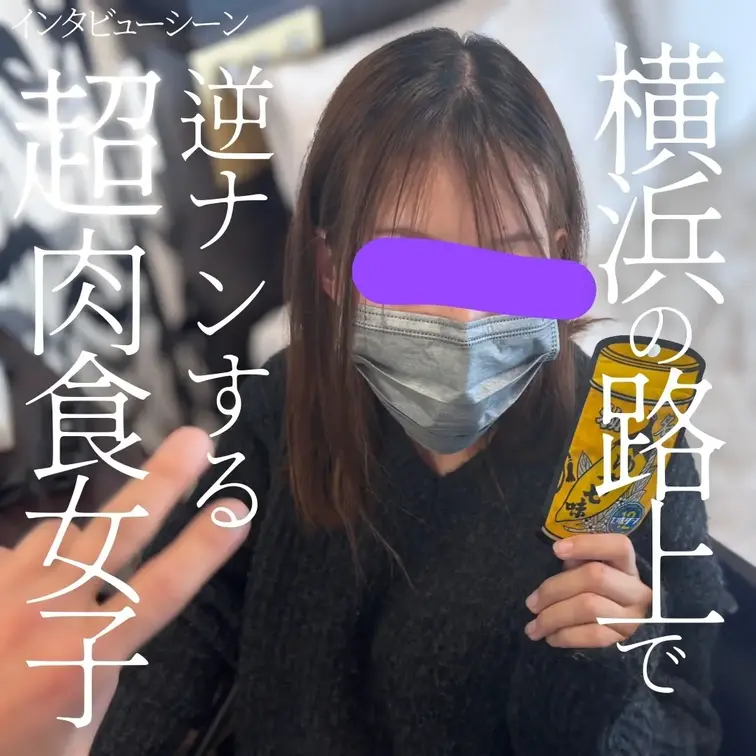 🦖清楚系のふりして福富町の路上で逆ナンしちゃう超肉食女子🦖

こちらは１回戦目のインタビューシーンです。
プラン加