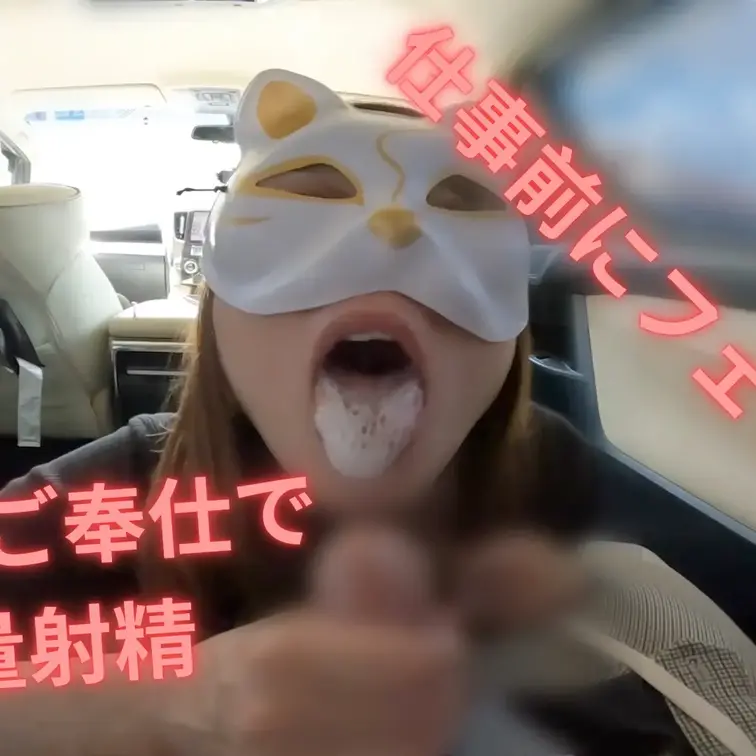 朝仕事前に車でフェラ抜きしてくれる不倫妻😍
大量射精されて最後にごっくんまでしてもらってから仕事に向かいました😆