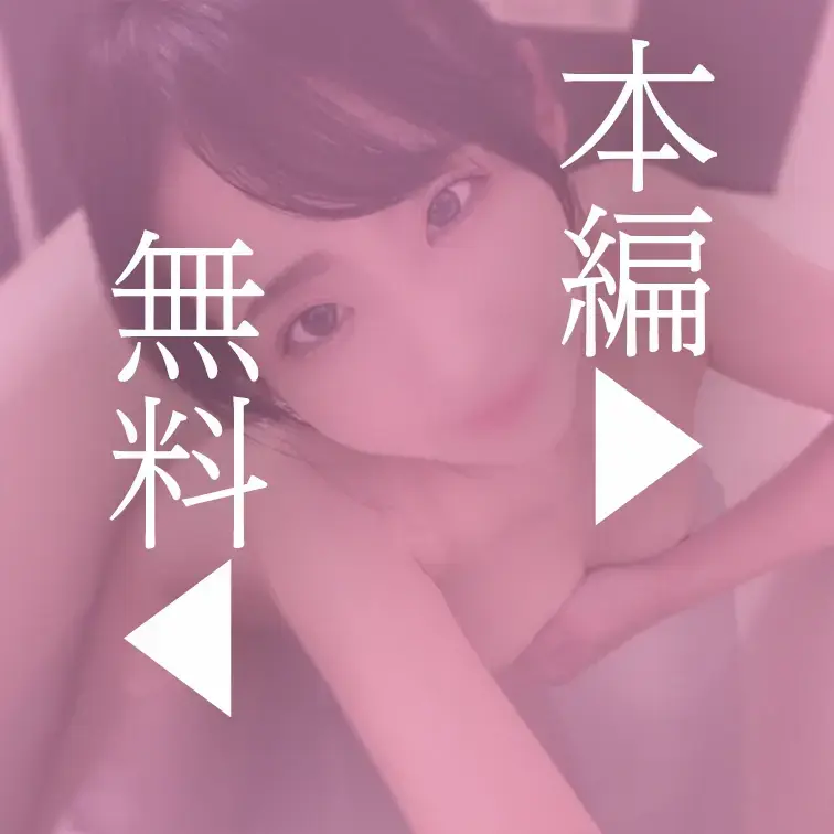 本編はこちら⇩
https://myfans.jp/account/posts/34baa335-d609-4003-