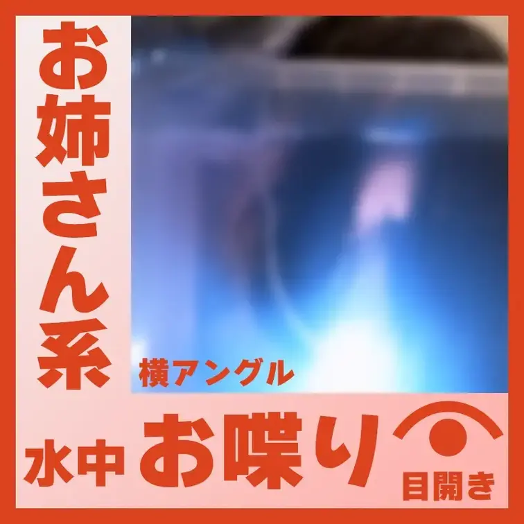 【水中】お姉さん系のS.Kさん―水中おしゃべり(側面アングル)

お姉さん系な雰囲気のS.Kさんに水中でおしゃべりし