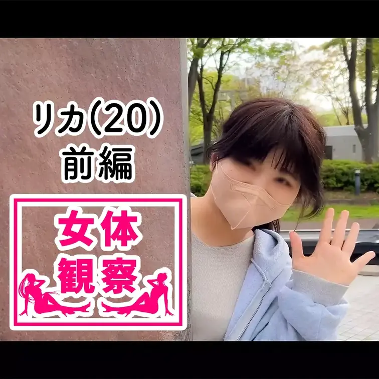 ■女体観察(前編)

今回、検証させてもらうことになったのは、、、
名前：ハヤマ　リカさん
年齢：20歳
職業