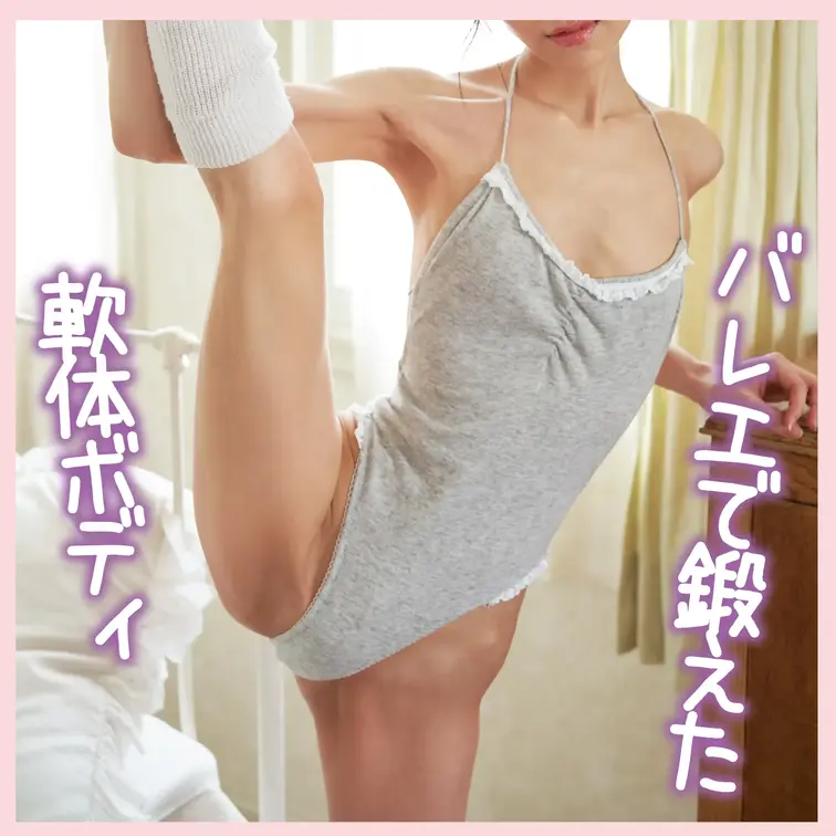 バレエで磨かれたしなやかなカラダ💓細くスレンダーなボディ


アイドルを夢見る女の子💓デビュー前のワルノリ動画💓