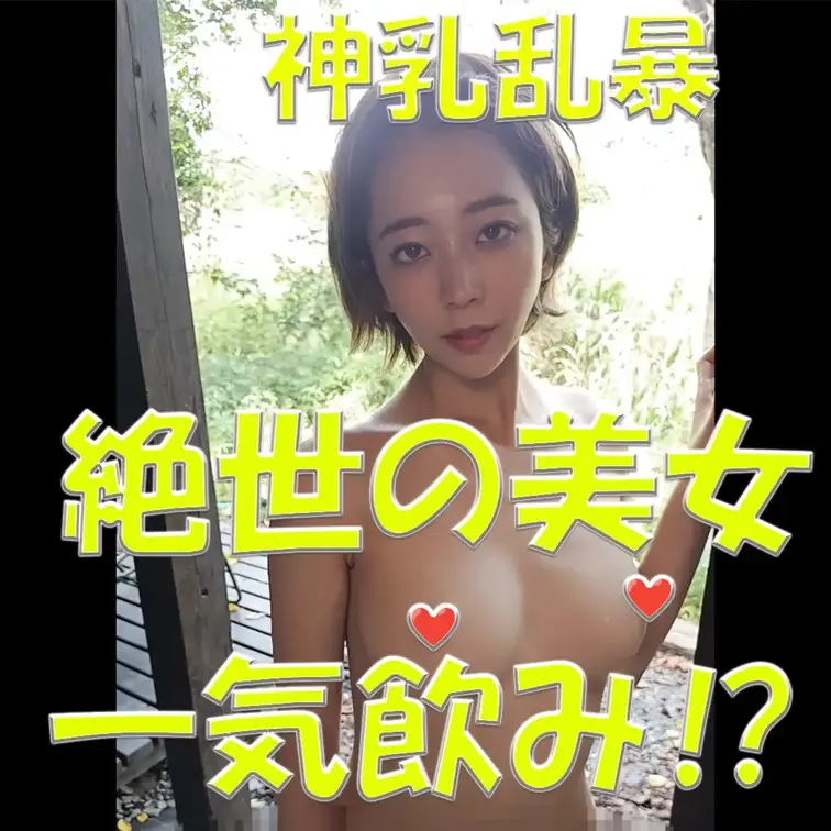 絶世の美女㊙㊙㊙神乳乱暴⚡⚡⚡一気飲み⁉💦💦💦

※撮影許可を得ています。
※規約により陰部に一部モザイク処理をし
