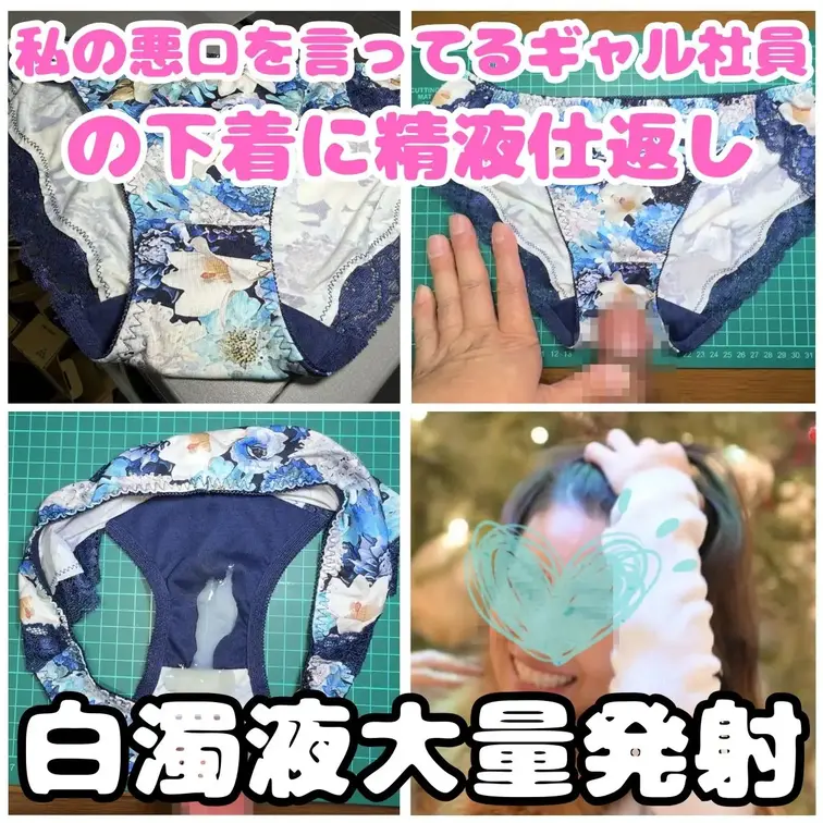 いつも私の悪口を言っているギャル社員。
その都度、私は仕返しとして彼女が急な出張用に女子更衣室に置いている置き下着で楽