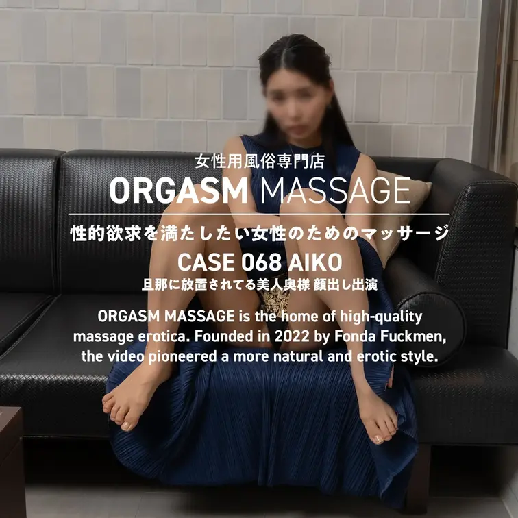CASE068【あいこ】／本編顔出し
2025年9月15日公開（斜め視点）

「以前女風を利用したことはあるんです