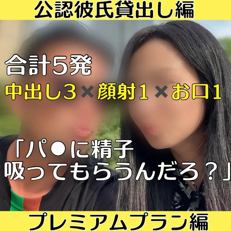 🔥こちらの本編に7/16までいいねブクマで特典動画プレゼント🎁

【プレミアムプラン編‼️】
公認彼氏貸出し編🔥合