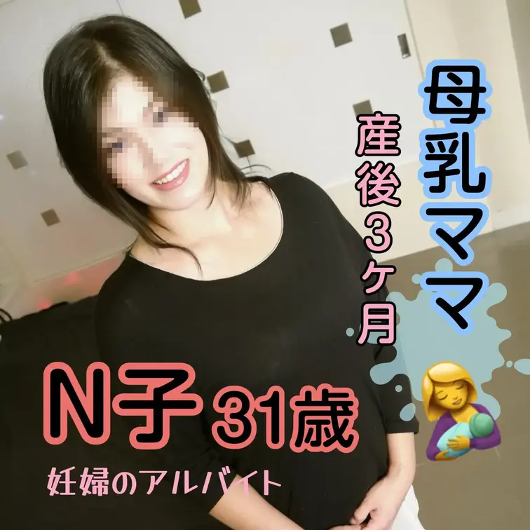 【母乳】【授乳】【中出し】【熟女】祝バツ１シングルマザーのN子さんが無事に御出産を終えて再登場です。今回も男性に逃げられ