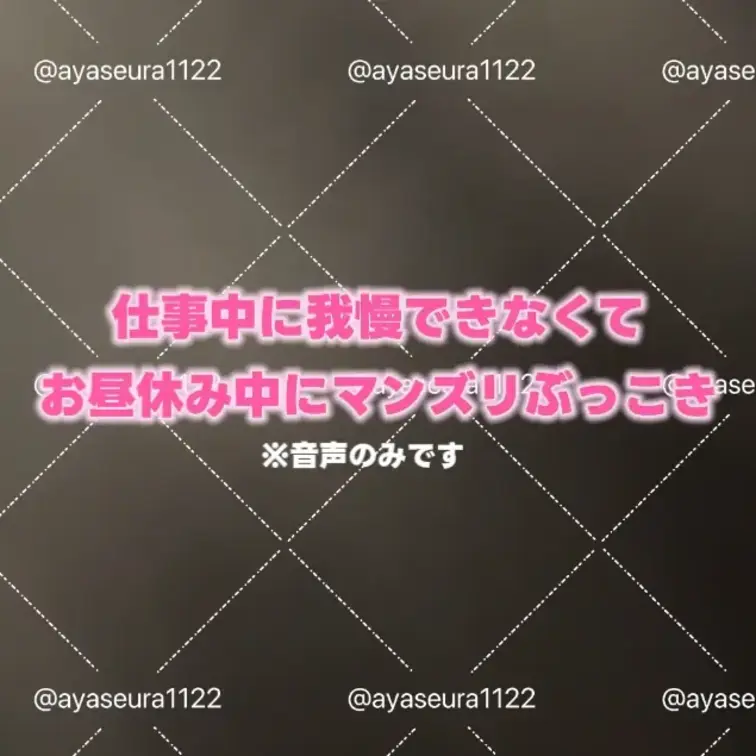 今日のXのポスト見てくれた？₍ᐢ‥ᐢ₎ ♡
朝マンズリでイキ損ねてずーーーっとま〇こバグってて
帰るまで我慢って思っ