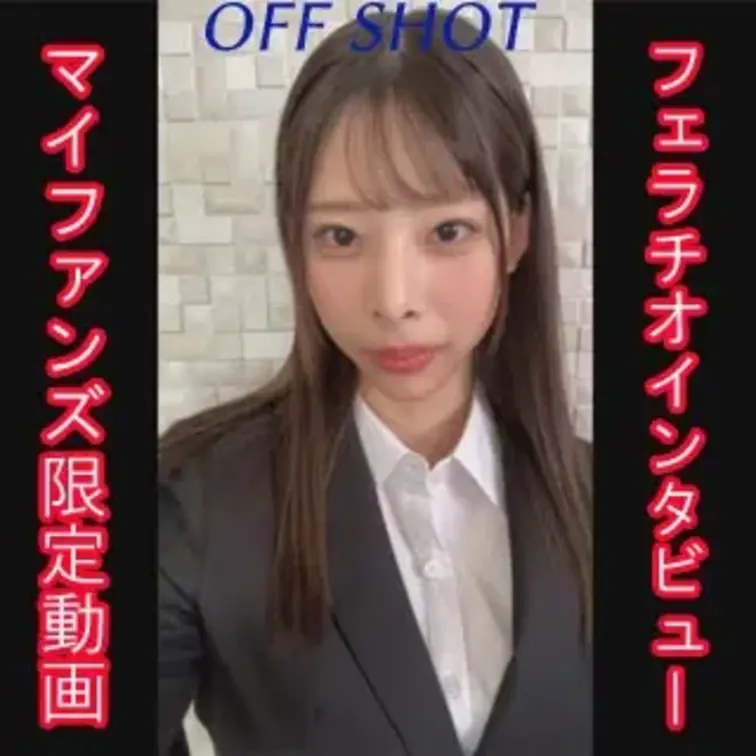 マイファンズ限定のオフショット動画です。

フェラチオインタビュー赤裸々公開中！

女の子の本編はこちら↓
h