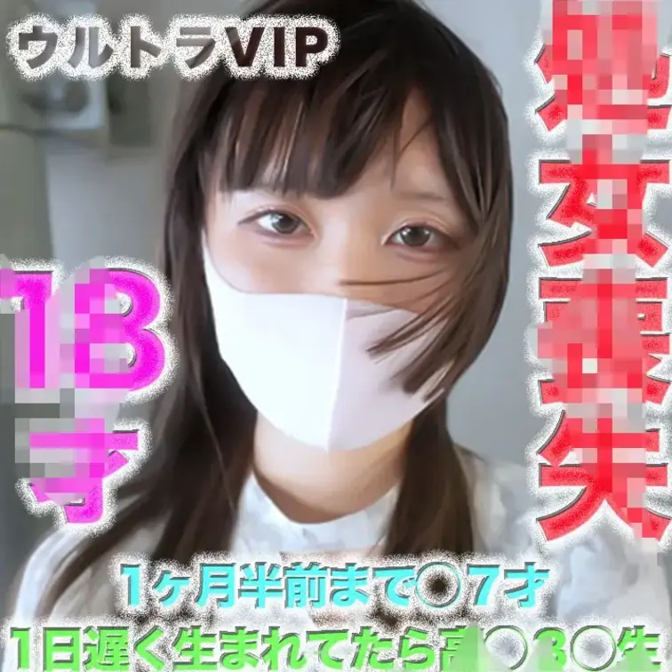 👑ウルトラVIP👑〜本編〜
初*体験！初めての瞬間◾️奇跡！！世界一の◾️喪.'失SEX撮影。あと１日遅*く*生*まれ