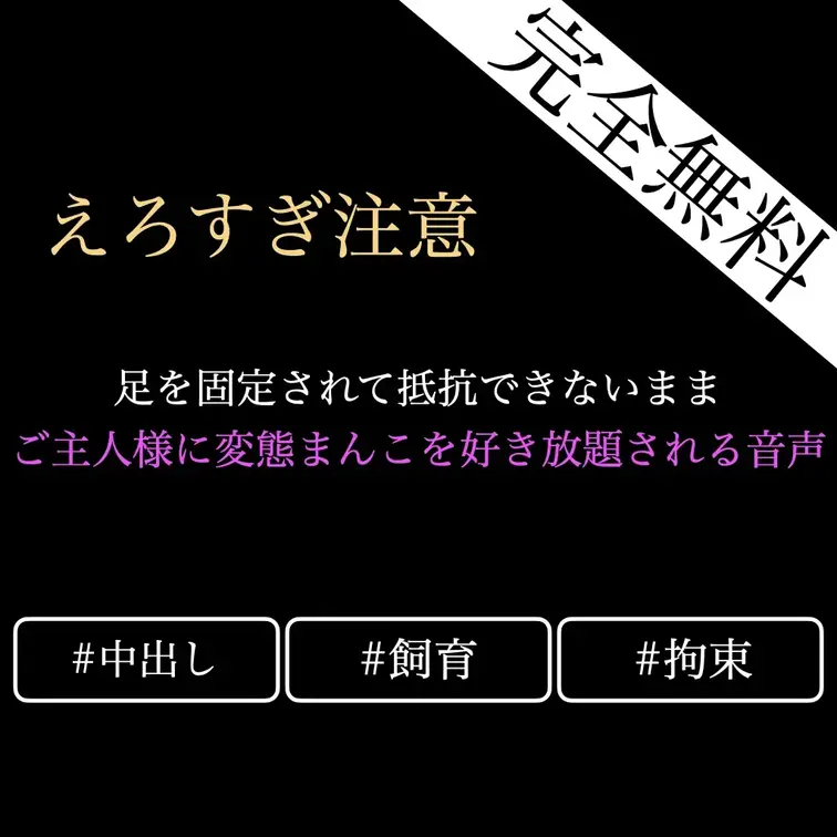 【ドM向け/R18】足を固定されて抵抗できないままご主人様に変態まんこを好き放題されちゃう音声