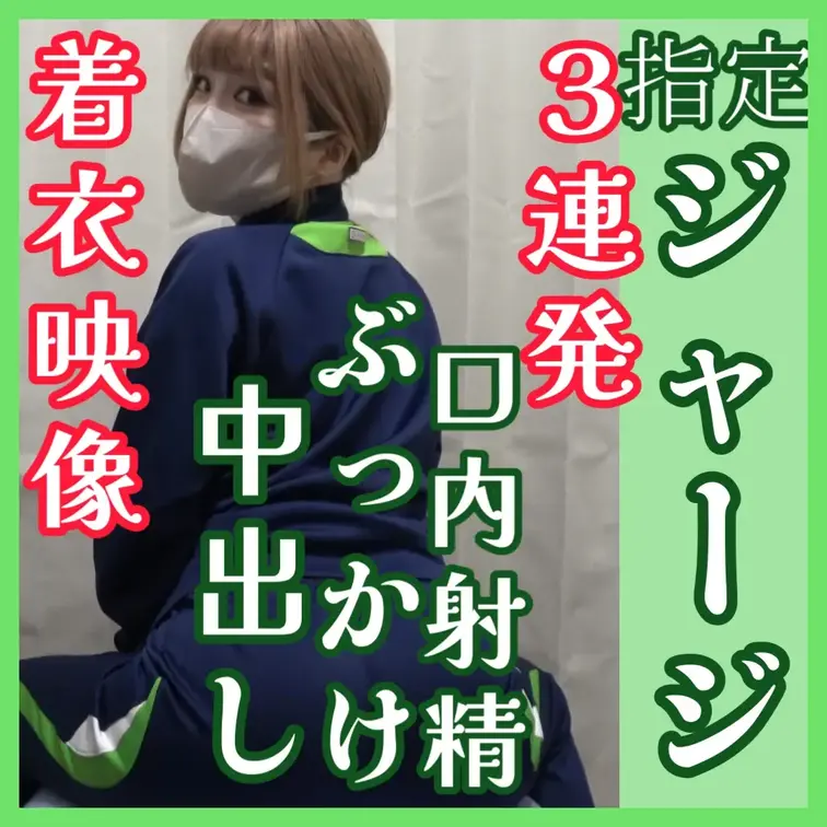 【23歳居酒屋定員Fカップギャル】ぶっかけ！口内射精！中出し！3連発！着衣でのおしっこあり！ジャージですまた！やりたいこ