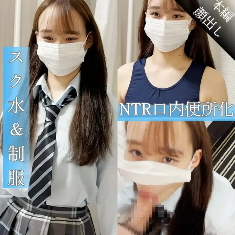 【#28NTR】えみちゃん またまた呼び出しスク水を着させてフェラからオナ最後は口の中で発射

＜横浜の笑顔が可愛い