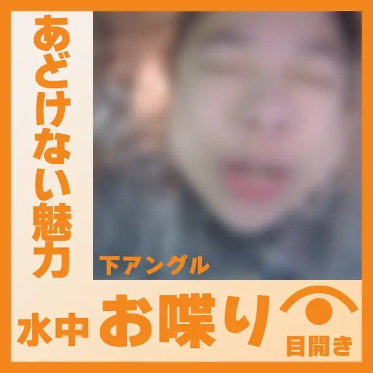 【水中】あどけない魅力のM.Iさん―水中おしゃべり(下アングル)
M.Iさんが容器に顔をつけて、水中でおしゃべりしてく