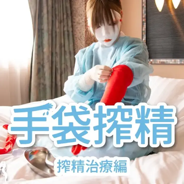 手袋&ハイソックスで緊急潮吹き搾精！