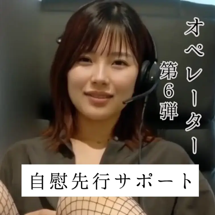 お電話ありがとうございます☎️

専用サポート窓口、結衣が承ります。
今回で、もう6回目ですね。

前回まででかなり慣れてきたようなので、今日は少し意地悪に、ゆっくり焦らして差し上げるつもりでした。

網タイツの脚を見ながら、私の指示だけを聞いて、最後まで我慢していただく予定だったのですが、、、

どうやら今回は、私の方が先に余裕をなくしてしまったようです🥺

あなたの呼吸が変わっていくのを聞いているうちに、私までどんどん熱くなってしまって。

気が付いた時には、もう自分でも止められなくなっていました😭

今回は、最後まで私と同じリズムで進んでいただきます🤍

途中で勝手に急がず、私の声だけを聞いてくださいね。

それでは、今回のサポートを開始いたします🌟