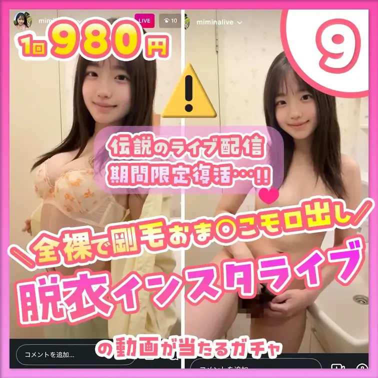 ⑨🎊期間限定復活‼️🎊伝説の『剛毛おま○こモロ出し脱衣インスタライブ動画』が当たるガチャ  

今回の大当りは…
