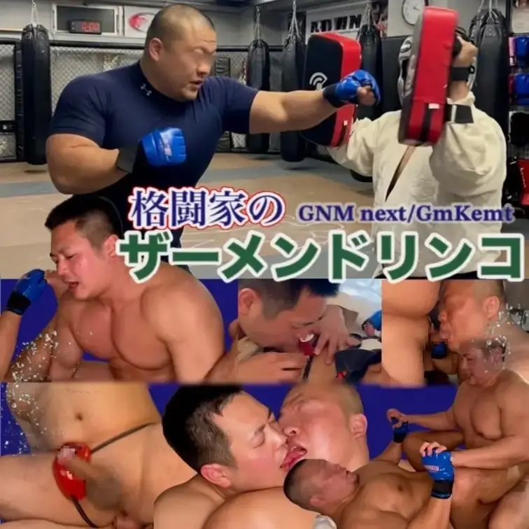 格闘家のザーメンドリンコ