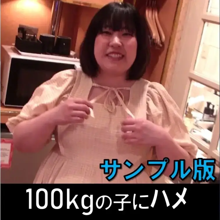 100kgだけど可愛い子にハメ撮り！【素人個人撮影32】のサンプルです。
#ハメ撮り #立ちんぼ #パパ活 #ポチャ 