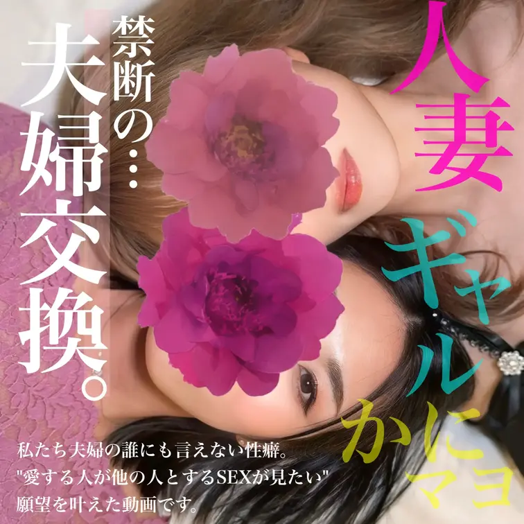 ✨裏垢のご夫婦さまコラボ✨

人妻ギャルかにマヨちゃん（X @bimajiru_1919）

ご夫婦さまと遊んで