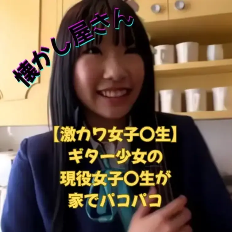 【激カワ女子〇生】
ギター少女の現役女子〇生が
家で生ハメぱこぱこされる
