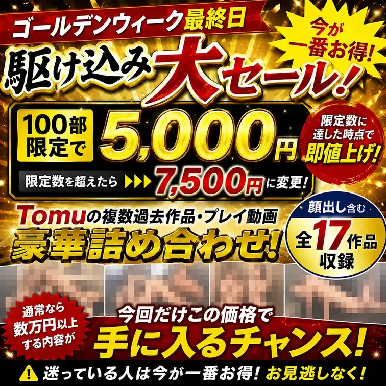 【GW最終日駆け込み大セール投下💥‼️】

トムジェリ時代のTomuのプレイ総集編❣️

これはもう今回限りにな