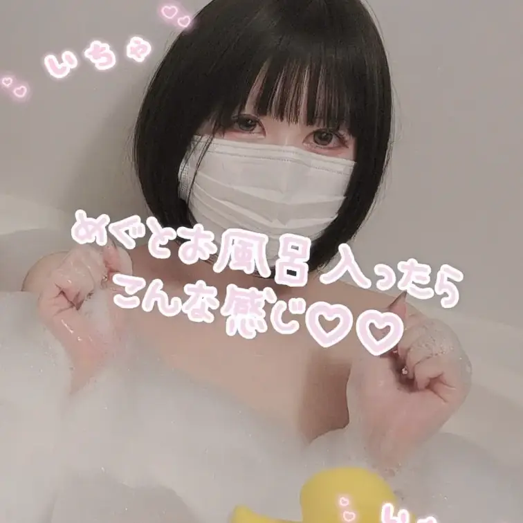 ご主人様、めぐの自慢のすべすべボディは綺麗ですか…？？🫣

ご主人様プラン、特濃ご奉仕プラン専用です🫶