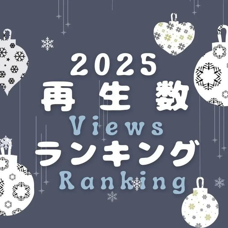 ＃２７　2025年　再生数ランキング👑

１位：香港🇭🇰景色の良い窓際で立ちバックして中出しSEXをする海外旅行中の