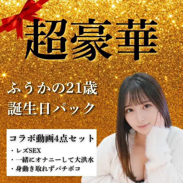 各コース数量限定となります。
ふうかの21歳の記念日に、特別な思い出を一緒に作りませんか？
ご購入を心よりお待ちしています♡

ふうかと女性タレントによる、濃厚コラボ4点セット！

れずSEX（本気で絡み合う同性プレイ）
一緒にオナニーしながら見つめ合って大洪水スプラッシュ
身動き取れない拘束状態でバチボコにイカされ続ける鬼イキ映像
激しいキスと愛撫から始まる濃厚レズビアンセックス

お互いの身体を貪り合うような、息もつかせないプレイばかりを詰め込みました。
ふうかの「女の子とのエッチ、実は興奮する…」という本音も垣間見える、刺激的な内容です。