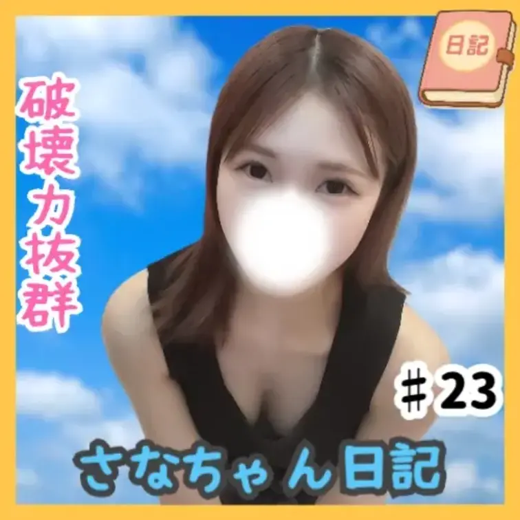 📘さなちゃん日記 #23

ただひとこと、「セ⚫︎⚫︎⚫︎パーティーナイト」って言っただけの動画。
…なのに、言っ