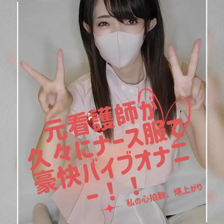 ※単品購入可
元看護師が久々にナース服を着て豪快バイブオナニー💥💥💥〜私の心拍数、爆上がり〜💓💓💓