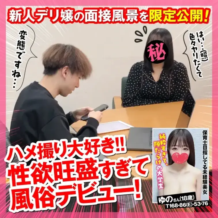 ハメ撮り大好き保育学生が性欲を満たすために風俗へ！？
千葉のデリヘル店「千葉しろうと物語」ゆのさんの面接風景を公開中！