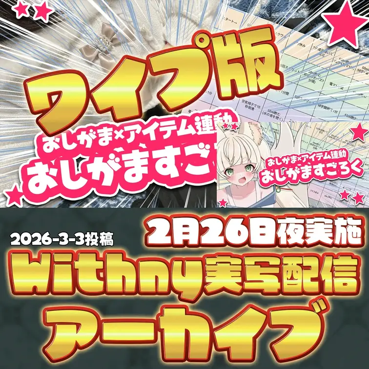 2026-3-3
🍒実写配信アーカイブ(2月26日夜配信)🍒
ワイプ版お待たせしました。
【同時配信】おしがますご