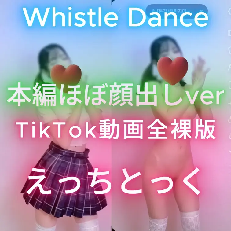 ほぼ顔出しコース限定動画☆
いいねとコメントが何よりの励みになります(*ﾉωﾉ)
韓国チアのダンス♡

TikT