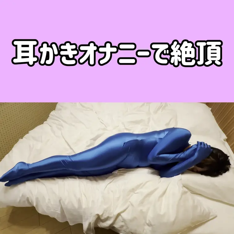 お耳が性感帯のエノちゃんが、自分で耳かきしてアクメしちゃいます。
全身タイツで足ピン絶頂するエノちゃんを見てあげてくだ