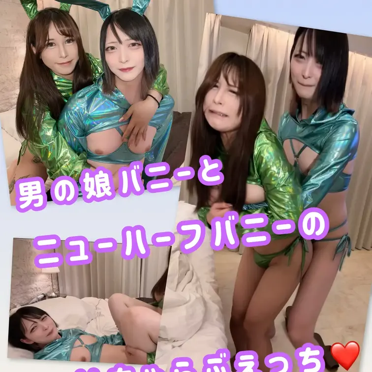 ニューハーフバニーと男の娘バニーのいちゃらぶえっち、ぱこぱこ編です❣️
 
 交互に責め合って、アソコでもおしりでも