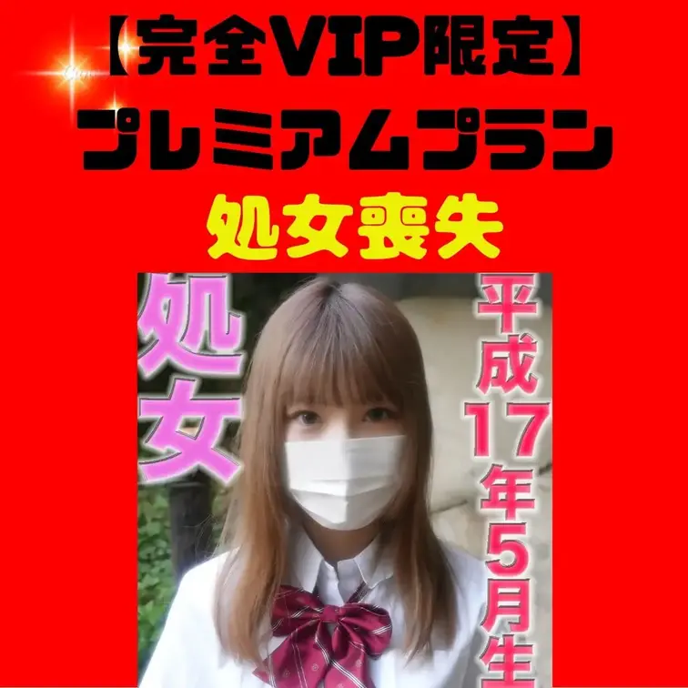 【完全VIP限定】極秘プレミアムプラン - ここでしか見れない、禁断の映像解禁！

某サイトで、25,000円にて販