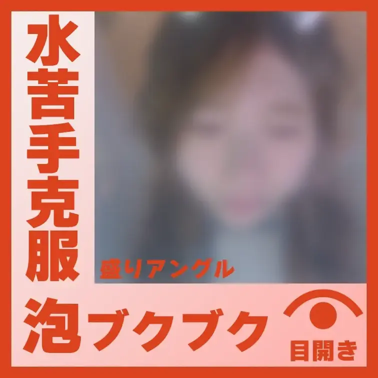 【水中】水が苦手だったP.Mさん―泡ブクブク(盛りアングル)
P.Mさんが容器に顔をつけて、鼻や口から泡をブクブクと吐
