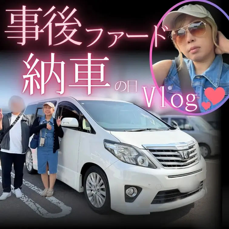 『事後ファード納車の日Vlog💕』
ついに…あの日見に行った中古のアルファードが納車されたよ🚐✨

ほんまは絶倫さんと電車で車屋さんまで行く予定やったんやけど、急きょMAHの車で向かうことに😊

無事に納車も終わって、帰りは新しいアルファードと2台でのんびりドライブしながら帰ってきたで♪

納車のワクワク感はもちろん、そのあとの何気ない日常まで、ありのまま詰め込んだVlogになってます🌿

一緒にお出かけしてる気分で、ゆる〜く楽しんでもらえたら嬉しいな💕